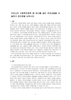 우리나라 사회복지정책 중 하나를 골라 주요내용을 서술하고 장단점을 논하시오-1