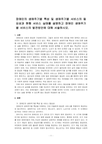 장애인의 생애주기별 특성 및 생애주기별 서비스의 필요성과 현행 서비스 실태를 설명하고 장애인 생애주기별 서비스의 발전방안에 대해 서술하시오-1