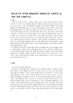 청소년기의 부적응 행동실태의 영향요인과 사회복지 실천에 대해 논술하시오-1
