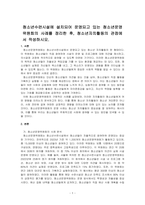 청소년수련시설에 설치되어 운영되고 있는 청소년운영위원회의 사례를 정리한 후, 청소년자치활동의 관점에서 작성하시오-1