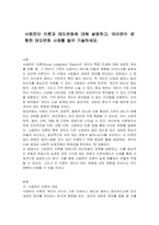 사회판단 이론과 태도변화에 대해 설명하고, 여러분이 경험한 태도변화 사례를 들어 기술하세요-1