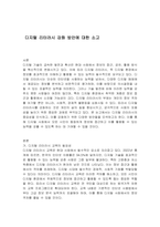 디지털 리터러시 강화 방안에 대한 소고-1