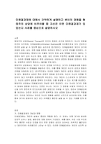 미해결과제에 대해서 간략하게 설명하고 본인의 경험을 형태주의 상담에 비추어볼 때 자신은 어떤 미해결과제가 있었는지 사례를 중심으로 설명하시오-1