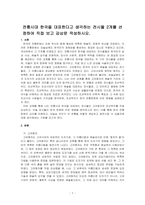전통시대 한국을 대표한다고 생각하는 전시물 2개를 선정하여 직접 보고 감상문 작성하시오-1