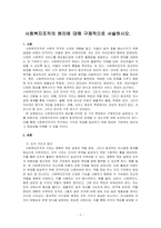 사회복지조직의 원리에 대해 구체적으로 서술하시오-1
