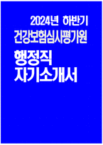 건강보험심사평가원 자기소개서)) 2024년 하반기 건강보험심사평가원 행정직 자소서 합격예문 건강보험심사평가원 행정직 자기소개서 건강보험심사평가원 자소서 심평원 자소서 심평원 자기소개서 건강보험심사평가원의 역할과 책임은 무엇 빠른 변화의 시대에 대처-1