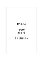 현대모비스_전장BU_현장직_합격 자소서_합격 자기소개서-1