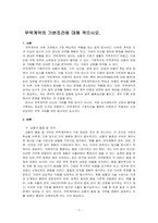 무역계약의 기본조건에 대해 적으시오-1