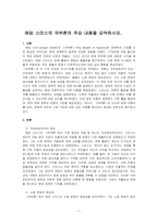 애덤 스미스의 국부론의 주요 내용을 요약하시오-1