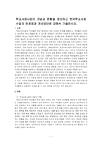 학교사회사업의 개념과 현황을 정리하고 한국학교사회사업의 문제점과 개선방안에 대해서 기술하시오-1