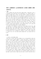 한국 노동현장의 노사관계관리의 선진화 방향에 관해 논하시오-1