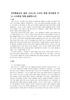 국부론에서의 애덤 스미스의 시각이 현재 한국에게 주는 시사점에 대해 설명하시오-1