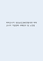 파타고니아 성공요인,SWOT분석과 파타고니아 기업전략 사례연구 및 느낀점-1