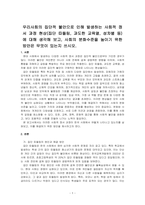 우리사회의 집단적 불안으로 인해 발생하는 사회적 정서 과정 현상(집단 따돌림, 과도한 교육열, 성차별 등)에 대해 생각해 보고, 사회의 분화수준을 높이기 위한 방안은 무엇이 있는지 쓰시오-1