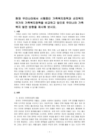 현재 우리나라에서 시행중인 가족복지정책과 선진복지국가의 가족복지정책을 비교하고 앞으로 우리나라 가족복지 발전 방향을 제시해 보시오-1