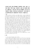COVID-19로 인해 학생들은 아동학대, 방임, 결식, 인터넷 중독, 학력 미달, 사회적인 고립 등 다양한 문제에 노출되었다 코로나로 겪게 된 학생들의 가장 큰 취약점이나 문제는 무엇이라고 생각하는지, 그에 대한 학교사회복지에서의 대응방안은 무엇인지 기술하시오-1