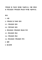 가족상담 및 치료의 정의를 기술하시고, 이를 바탕으로 개인상담과 가족상담의 특성과 차이를 서술하시오-1