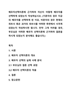 배우자선택이론에 근거하여 자신이 어떻게 배우자를 선택하게 되었는지 작성하십시오 (기혼자의 경우 지금의 배우자를 선택하게 된 이유, 비혼자의 경우 현재의 파트너 혹은 과거의 파트너를 어떠한 측면에서 사귀게 되었는지 작성하시면 됩니다 만약 그게 어려울 경우, 부모님은 어떠한 배우자 선택이론에 근거하여 결혼을 하시게 되었는지 분석해도 좋습니다)-1