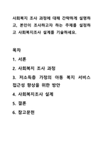 사회복지 조사 과정에 대해 간략하게 설명하고, 본인이 조사하고자 하는 주제를 설정하고 사회복지조사 설계를 기술하세요-1