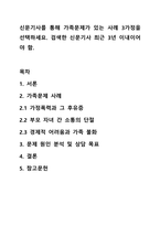 신문기사를 통해 가족문제가 있는 사례 3가정을 선택하세요 검색한 신문기사 최근 3년 이내이어야 함-1