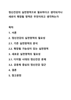 정신건강의 실천영역으로 필요하다고 생각되거나 새로이 확장될 영역은 무엇이라고 생각하는가-1