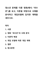 청소년 문제를 다룬 영화(예시 파수꾼)를 보고, 이론을 바탕으로 사례를 분석하고 개입모델에 입각한 계획을 세우시오-1