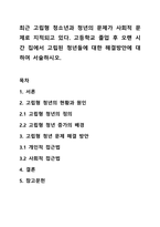 최근 고립형 청소년과 청년의 문제가 사회적 문제로 지적되고 있다 고등학교 졸업 후 오랜 시간 집에서 고립된 청년들에 대한 해결방안에 대하여 서술하시오-1