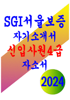 SGI서울보증 자기소개서- SGI서울보증 자소서 합격 예문 SGI서울보증에 지원한 동기와 본인만의 차별화된 역량은 무엇인지 기술 AI를 활용한 디지털 전환이 초래할 수 있는 명암을 SGI서울보증의 업무와 연계하여 제시한 후, 이에 대한 구체적인 사례 또는 대응방안에 대하여 서술-1