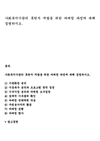 사회복지기관의 후원자 개발을 위한 마케팅 과정에 대해 설명하시오-1