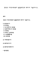 영국의 지역사회복지발달과정에 대하여 기술하시오-1