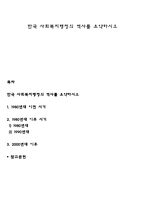 한국 사회복지행정의 역사를 요약하시오-1