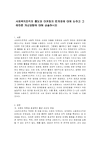 사회복지조직의 홍보와 마케팅의 한계점에 대해 논하고 그에따른 개선방향에 대해 상술하시오-1