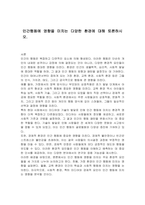 인간행동에 영향을 미치는 다양한 환경에 대해 토론하시오-1