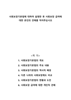 사회보장기본법에 대하여 설명한 후 사회보장 급여에 대한 본인의 견해를 적어주십시오-1