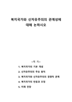 복지국가와 신자유주의의 관계성에 대해 논하시오-1