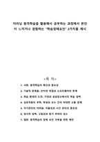 이러닝 원격학습을 활용해서 공부하는 과정에서 본인이 느끼거나 경험하는 학습장애요인 2가지를 제시-1