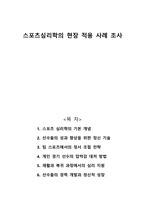 스포츠심리학의 현장 적용 사례 조사-1