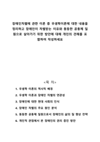장애인차별에 관한 이론 중 우생학이론에 대한 내용을 정리하고 장애인이 차별받는 이유와 동등한 공동체 일원으로 살아가기 위한 방안에 대해 개인의 견해를 포함하여 작성하세요-1