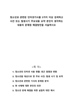청소년과 관련된 인터넷기사를 5가지 이상 검색하고 사건 또는 발생시기 주요내용 요약 본인이 생각하는 내용의 문제점 해결방안을 서술하시오-1
