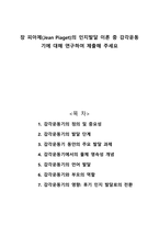 장 피아제의 인지발달 이론 중 감각운동기에 대해 연구하여 제출해 주세요-1