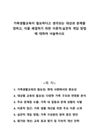 가족생활교육이 필요하다고 생각되는 대상과 문제를 정하고 이를 해결하기 위한 이론적 실천적 개입 방법에 대하여 서술하시오-1