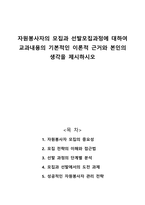 자원봉사자의 모집과 선발모집과정에 대하여 교과내용의 기본적인 이론적 근거와 본인의 생각을 제시하시오-1