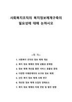 사회복지조직의 복지정보체계구축의 필요성에 대해 논하시오-1