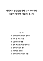 사회복지현장실습에서 슈퍼바이저의 역할에 대하여 서술해 봅시다-1