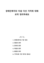 장애인복지의 이념 다섯 가지에 대해 요약 정리하세요-1