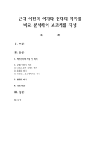 근대 이전의 여가와 현대의 여가를 비교 분석하여 보고서를 작성-1