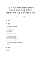 노년기 소득 보장과 관련된 정책이나 프로그램 중 한 가지를 선택하여 설명하고 이에 대한 자신의 생각을 서술-1
