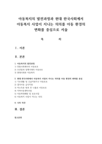 아동복지의 발전과정과 현대 한국사회에서 아동복지 사업이 지니는 의의를 아동 환경의 변화를 중심으로 서술-1