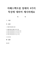 자폐스팩트럼 장애의 4가지 특성에 대하여 제시하세요-1