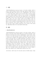 자폐스팩트럼 장애의 4가지 특성에 대하여 제시하세요-2